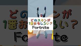 どのスキンが１番おもしろい❓【フォートナイト チャプター４ バトルパスエモート】#fortnite  #shorts