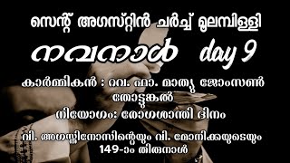 വിശുദ്ധ അഗസ്റ്റിനോസിന്റെ നവനാൾ ദിവ്യബലി | 24/08/2024 | Day 9|St. Augustine's Church Moolampilly|LIVE