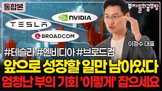 테슬라·엔비디아·브로드컴의 미래 엄청난 부의 기회 '이렇게' 잡으세요 ( 이정수 대표 )