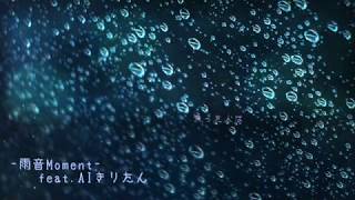 【AIきりたん】雨音Moment【オリジナル曲】