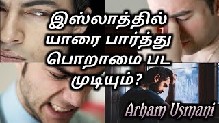 இஸ்லாத்தில் யாரை பார்த்து பொறாமை பட முடியும்? | Arham Usmani