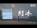 IN-K,蘇星婕,一頭老虎 - 結冰(Lonely)「還是忘不掉他，分開是玩笑話」【動態歌詞/pīn yīn gē cí】