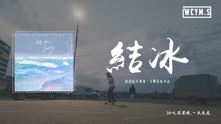 IN-K,蘇星婕,一頭老虎 - 結冰(Lonely)「還是忘不掉他，分開是玩笑話」【動態歌詞/pīn yīn gē cí】