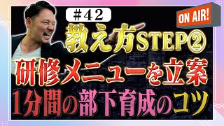 【部下の教え方②】部下育成のための研修メニュー立案方法とは？１分で分かる部下育成のコツ「教え方」編