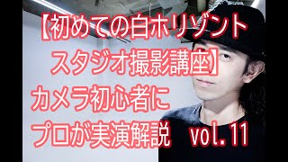 【初めてのスタジオ撮影講座】vol11白ホリゾント撮影スタジオでの撮影のやり方を、カメラ初心者にプロが実演解説　スタンドの立て方,ストロボの使い方,実際の撮影まで＃白ホリ#写真#スタジオ#カメラ＃撮影