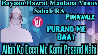 Bayaan Hazrat Maulana Yunus Sahab RA/Punawale/Purano Me Baat/Allah Ko Deen Me Kami Pasand Nahi