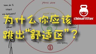 你为什么应该跳出“舒适区”？comfort zone,你的舒适区,突破舒适区,舒适区,自己的舒适区,走出舒适区,脱离舒适区,摆脱舒适区,什么是舒适区