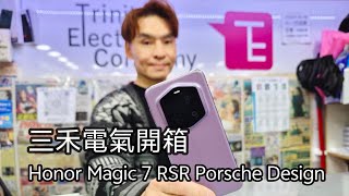 三禾電氣開箱! Honor Magic 7 RSR Porsche Design