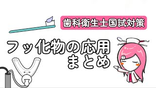 フッ化物の応用まとめ【歯科衛生士国試対策】