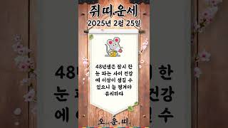 오늘의 쥐띠 운세 2025년 2월 25일 #쥐띠 #오늘의운세 #내일의운세 #운세 #운세쇼츠