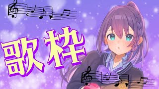 【Music/歌枠】うたー！！　#紫翠ちゅな