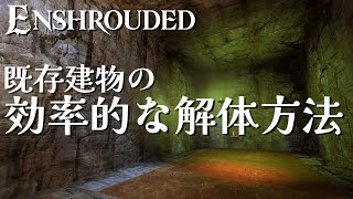 【Enshrouded 霧の王国】超効率的！既存の建物を効率よく解体する方法！オープンワールドサバイバルクラフトゲーム【エンシュラウデッド / エンシュラウド】Steam・PCゲーム