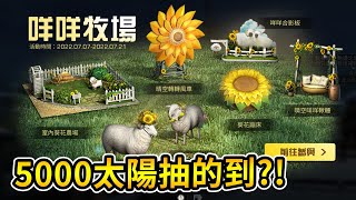 【安爺】5000太陽抽的到羊咩咩嗎? 咩咩牧場家具開箱啦!~功能介紹 | 希望之牆 #LifeAfter-明日之后