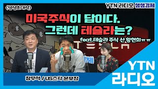 [YTN라디오 생생경제]미국주식이 답이다. 그런데 테슬라는? feat.테슬라 주식 산 황현희ㅠㅠ_US스탁 장우석 본부장