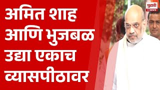 Pudhari News | #amitshah आणि #chhganbhujbal उद्या एकाच मंचावर | #marathinews