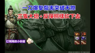 【魔獸爭霸III-三國黃XD】 第一視角Mvp系列-【劉備】大哥是對的! 專武爆擊一刀送上天。 #GGC #VLAN2900 #Warcraft