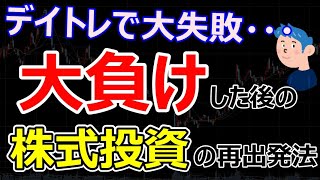 【デイトレードで大失敗】株で大損した後の株式投資を再開する方法