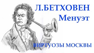 БЕТХОВЕН  Менуэт