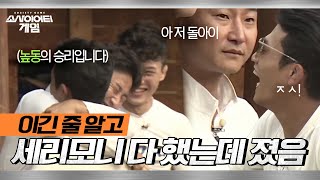 [소사이어티 게임2] EP.8 비하인드ㅣ세리모니 실컷 했는데 졌음… 상당히 민망한 조준호와 이천수