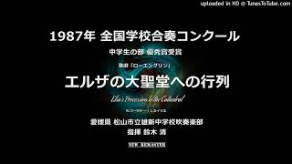 【'87 全国学校合奏コンクール】エルザの大聖堂への行列【雄新中】（New Remaster）