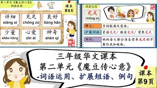 SJKC 华小 I KSSR SEMAKAN 三年级华文课本 第二单元《魔豆传心意》  词语运用、扩展词语、例句（第9页） 【徐老师课室】