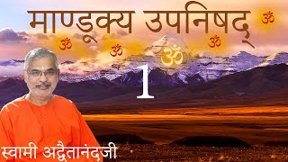 माण्डूक्य उपनिषद् - Mandukya Upanishad - 1 - Hindi