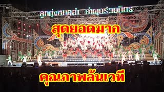 #อลังการสุดยอดมาก อ๊ะย๊ะเต็มเวที สนุกเร้าใจตลอดการโชว์วง #คำผุนร่วมมิตร