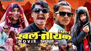 Nepali Movie Khalnayak Spoof || Part- 2|| Teamtriple444