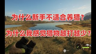 【猎人:荒野的召唤 theHunter: Call of the Wild】养猎为什么不适合新手？为什么我感觉猎物越打越少？