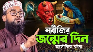 রাসূলের জন্মের শ্রেষ্ঠ ইতিহাস | মাওলানা মুজাহিদুল ইসলাম জিহাদী | mawlana mozahidul islam jihadi 2025