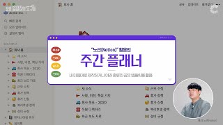 요즘 일잘러의 도구 '노션' 사용해 보셨나요? [Notion 주간플래너 활용법]