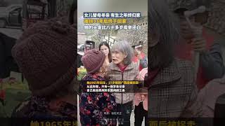 女兒替母尋親，被拐33年後回到家，她的頭發比八十多歲母親還白｜中國大陸 尋親 #shorts #love