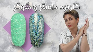 کاربرد شوگر و داستر روی ناخن 💃💅 Sugar & Burnished Nail Art Glitter