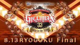 【真夏の最強戦士決定戦 ついにファイナル!!】G1 CLIMAX 33 オープニングVTR【新日本プロレス 8.13両国】