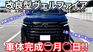 【速報】改良型ヴェルファイアの車体完成日は◯月◯日確定!!最新のコメント欄情報を元に改良型アルヴェルの納期状況を徹底解説 TOYOTA VELLFIRE