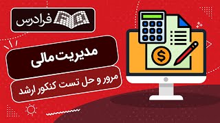 آموزش مدیریت مالی – مرور و حل تست کنکور ارشد