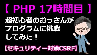 【17時間目 セキュリティー対策CSRF】超初心者のおっさんがプログラミングに挑戦！ＰＨＰで算数ゲームを作ってみる｜ＰＨＰシーズン1