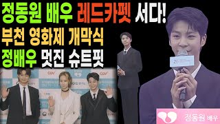 정동원 배우 부천 영화제에 별로 레드카펫에 섰다! 슈트핏 끝장! 빛이나는 정배우