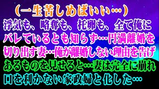 【離婚】(一生苦しめばいい…)浮気も略奪も托卵も全て俺にバレているとも知らず…円満離婚を切り出す妻…俺が離婚しない理由を告げあるものを見せると…妻は完全に崩れ…口を利かない家政婦と…【スカッとする話】