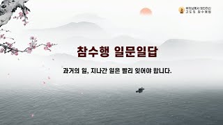 참수행 일문일답_092. 과거의 일, 지나간 일은 빨리 잊어야 합니다. [부처님께서 정진하신 고도의 참수행법]