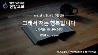 한밭교회 주일 설교 (2022.12.25) | \