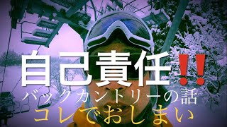 バックカントリーの話はコレでおしまい(2023年2月5日シャトー塩沢)