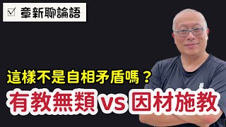 有教無類與因材施教_這兩個中間有矛盾嗎_章新今天談孔子聊聊大家早就遺忘的論語_害怕太嚴肅，後面還留了一些NG畫面^_^