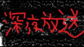 絶対に怖がらない『深夜放送』