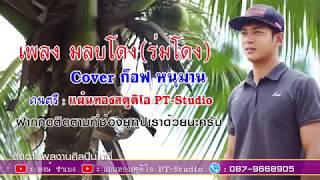 อดีตรักร่มโดง ម្លុបដូង (มลุบโดง) cover ก๊อฟ หนุมาร(ต้นฉบับ ดากี้ กันตรึมร็อค)