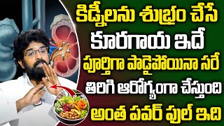 Vikram Aditya - కిడ్నీ సమస్యను తగ్గించే కూరగాయ ఇదే..! | Kidney Problems | SumanTv Healthy Foods