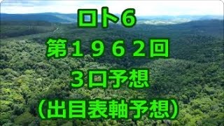 ロト６ 第１９６２回予想（３口分）　ロト61962　Loto6　結果など