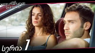 წითელი თავსაფარი სერია 7 (The Red Scarf Georgia)