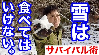 【生存自活】水分がない時に「雪で水分補給」する方法　元自衛隊芸人トッカグン