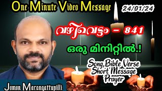 പ്രഭാതത്തിലും പ്രദോഷത്തിലും ഓർക്കേണ്ട രണ്ടു പ്രധാന കാര്യങ്ങൾ | ഒരു മിനിറ്റിൽ ഒരു സന്ദേശം